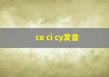 ce ci cy发音